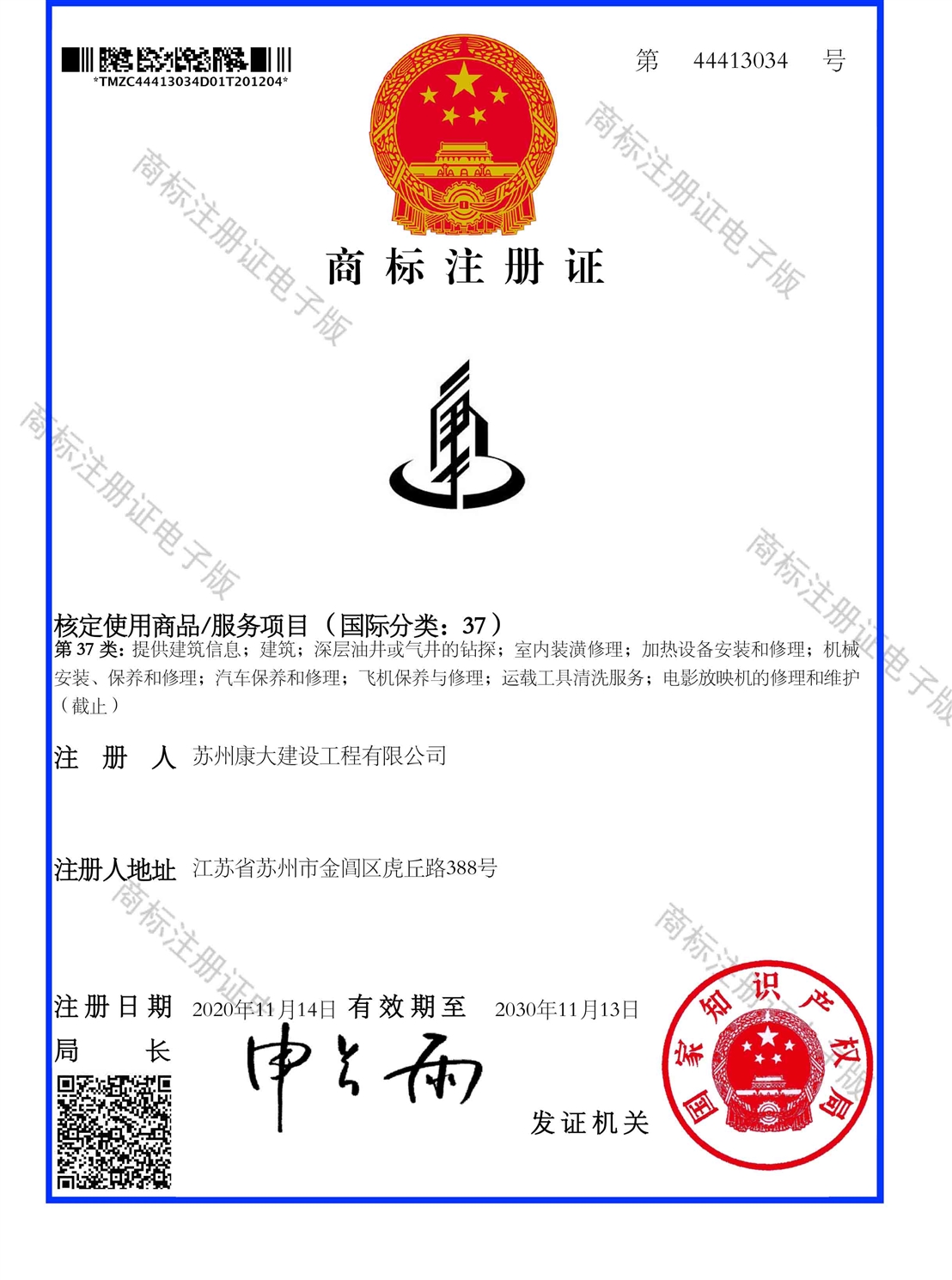 商標(biāo)注冊證_44413034_1607289278726